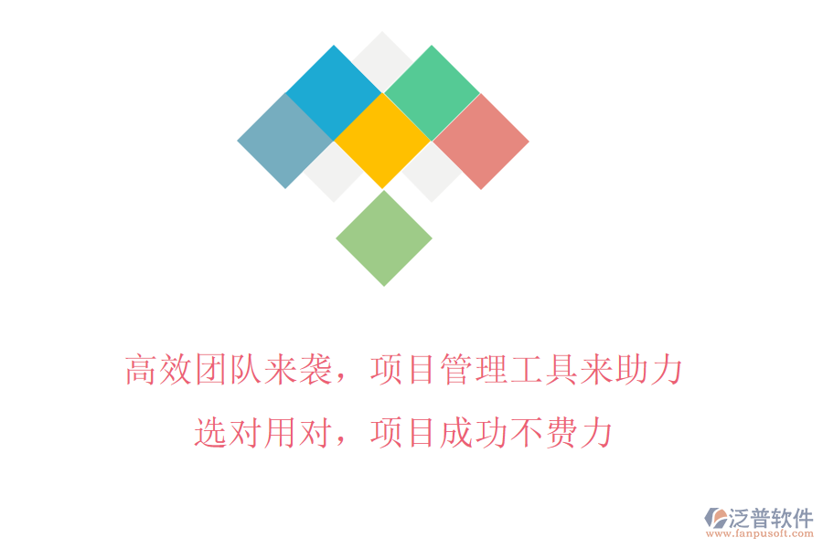 高效團隊來襲，項目管理工具來助力!選對用對，項目成功不費力