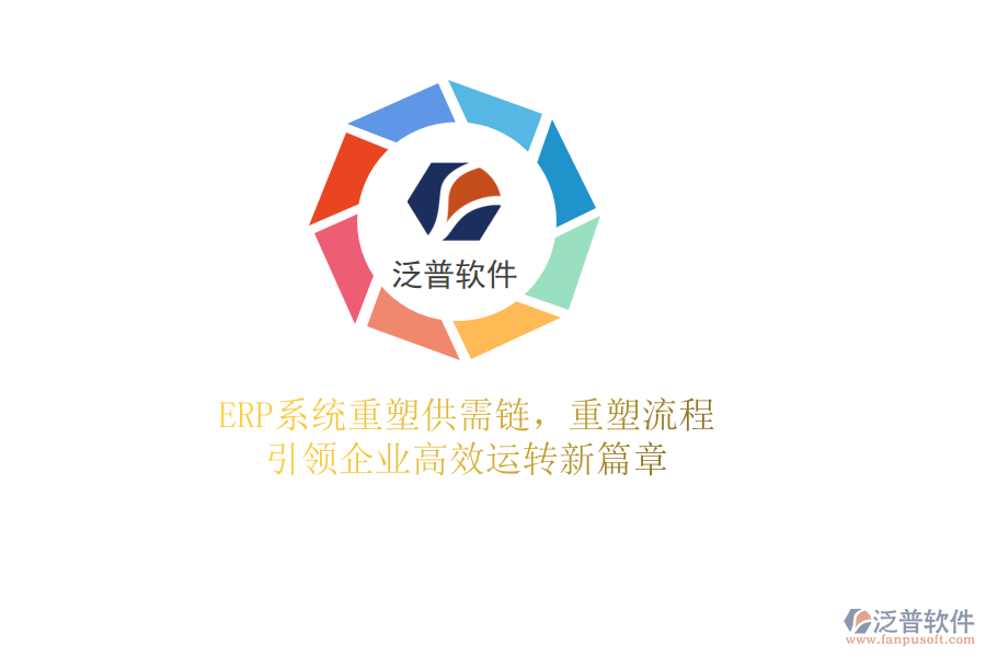 <a href=http://napavibes.com/fanpuerp/ target=_blank class=infotextkey><a href=http://napavibes.com/fanpuerp/ target=_blank class=infotextkey>erp系統(tǒng)</a></a>重塑供需鏈，重塑流程，引領(lǐng)企業(yè)高效運(yùn)轉(zhuǎn)新篇章