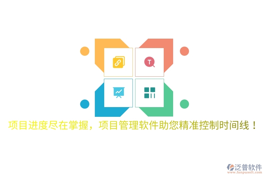 項目進度盡在掌握，項目管理軟件助您精準控制時間線！
