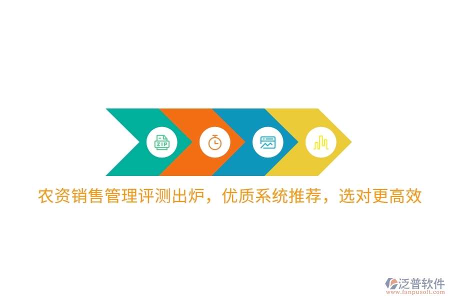 農(nóng)資銷售管理評測出爐，優(yōu)質(zhì)系統(tǒng)推薦，選對更高效