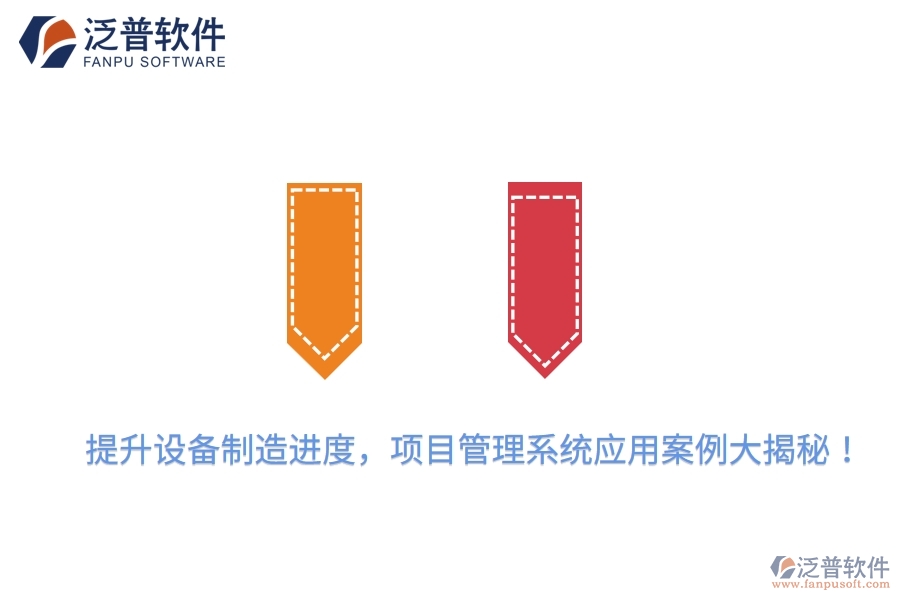 提升設(shè)備制造進(jìn)度，項(xiàng)目管理系統(tǒng)應(yīng)用案例大揭秘！