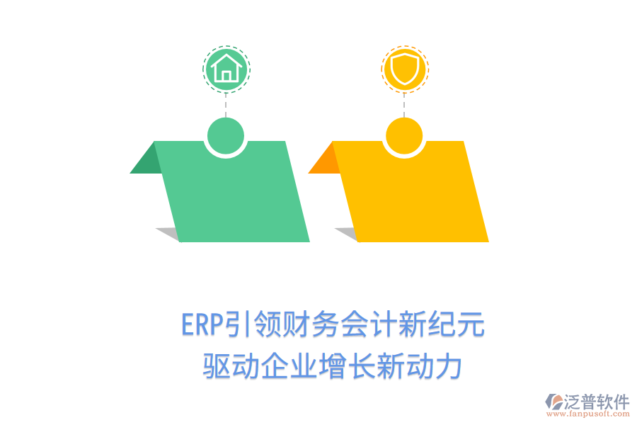 ERP引領(lǐng)財(cái)務(wù)會計(jì)新紀(jì)元，驅(qū)動(dòng)企業(yè)增長新動(dòng)力