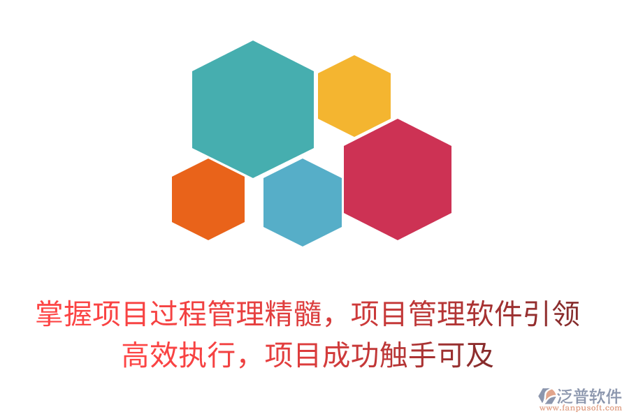 掌握項(xiàng)目過(guò)程管理精髓，項(xiàng)目管理軟件引領(lǐng)， 高效執(zhí)行，項(xiàng)目成功觸手可及