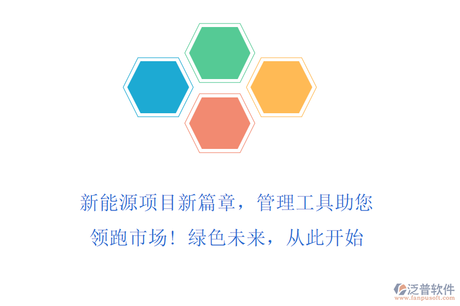 新能源項(xiàng)目新篇章，管理工具助您領(lǐng)跑市場(chǎng)! 綠色未來，從此開始