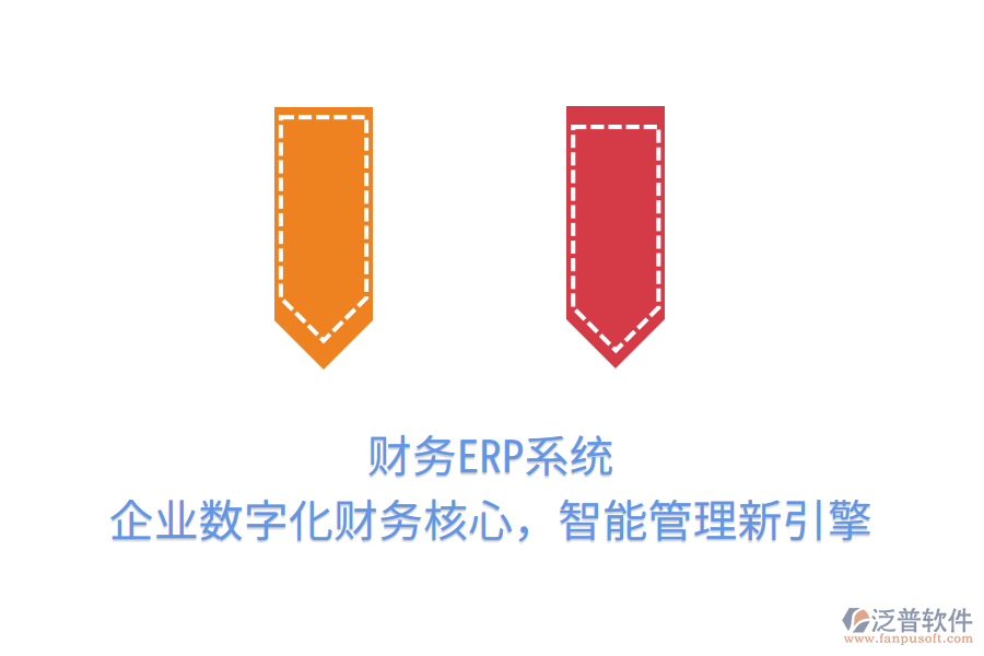 財(cái)務(wù)ERP系統(tǒng)：企業(yè)數(shù)字化財(cái)務(wù)核心，智能管理新引擎