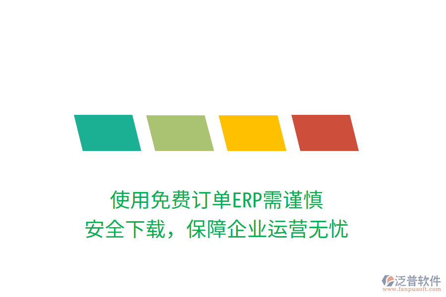 使用免費(fèi)訂單ERP需謹(jǐn)慎，安全下載，保障企業(yè)運(yùn)營無憂