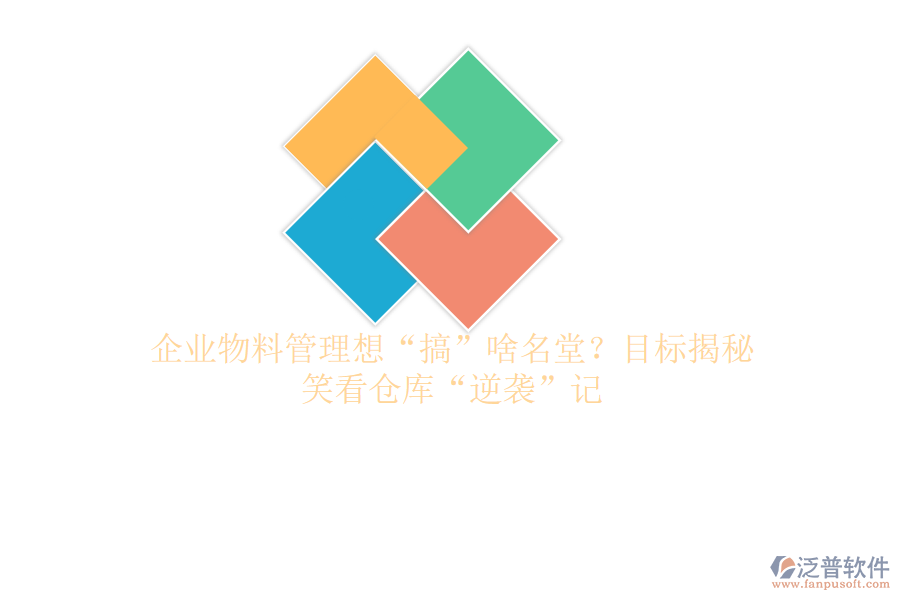 企業(yè)物料管理想“搞”啥名堂？目標揭秘，笑看倉庫“逆襲”記