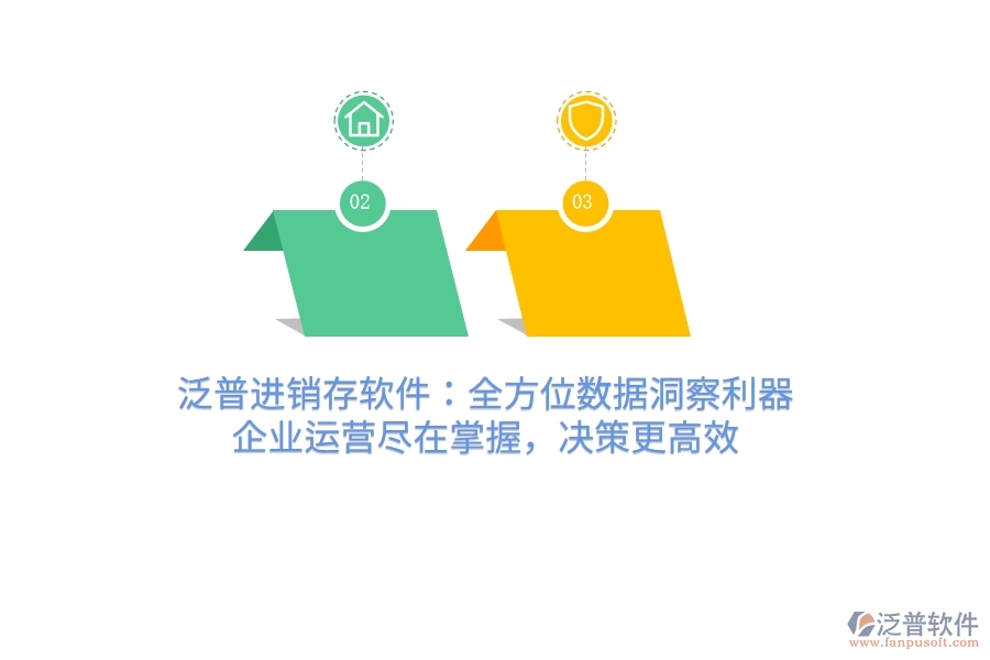 泛普進(jìn)銷存軟件：全方位數(shù)據(jù)洞察利器，企業(yè)運(yùn)營盡在掌握，決策更高效