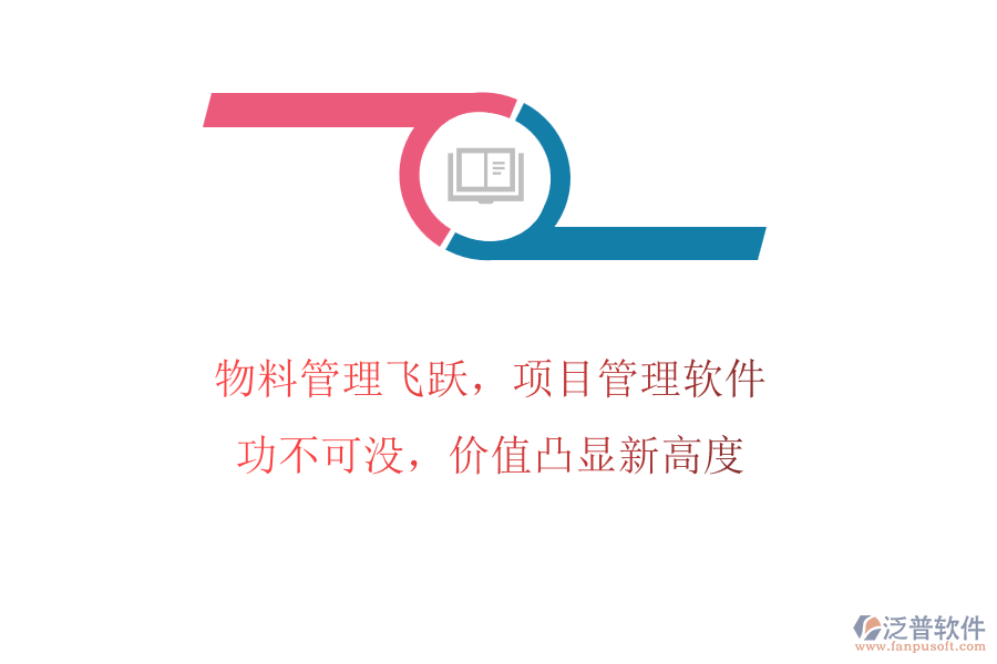 物料管理飛躍，項目管理軟件功不可沒，價值凸顯新高度