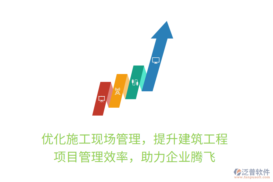 優(yōu)化施工現(xiàn)場管理，提升建筑工程項目管理效率，助力企業(yè)騰飛