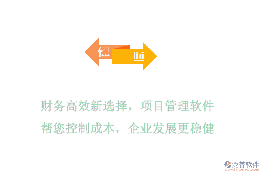 財(cái)務(wù)高效新選擇，項(xiàng)目管理軟件幫您控制成本，企業(yè)發(fā)展更穩(wěn)健