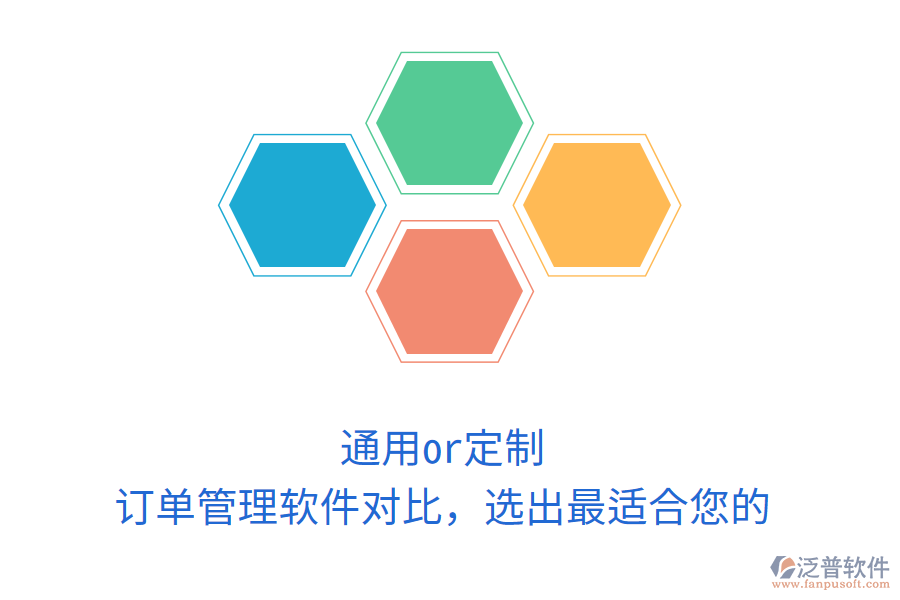通用or定制？訂單管理軟件對(duì)比，選出最適合您的
