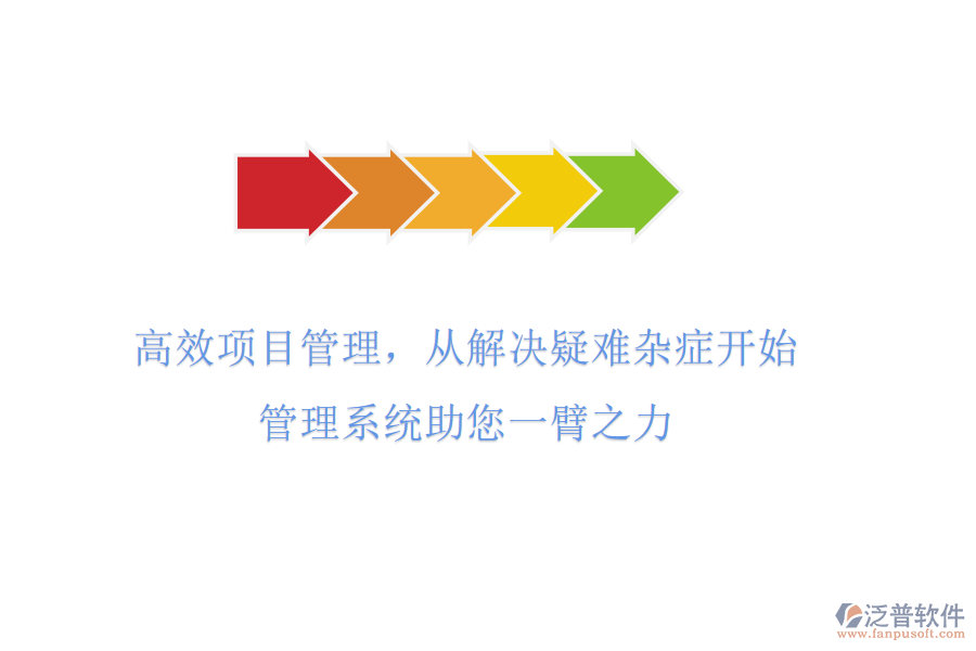 高效項(xiàng)目管理，從解決疑難雜癥開(kāi)始!管理系統(tǒng)助您一臂之力