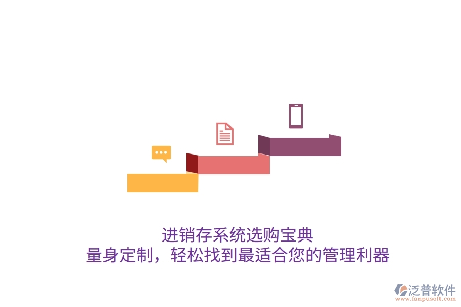 進銷存系統(tǒng)選購寶典：量身定制，輕松找到最適合您的管理利器