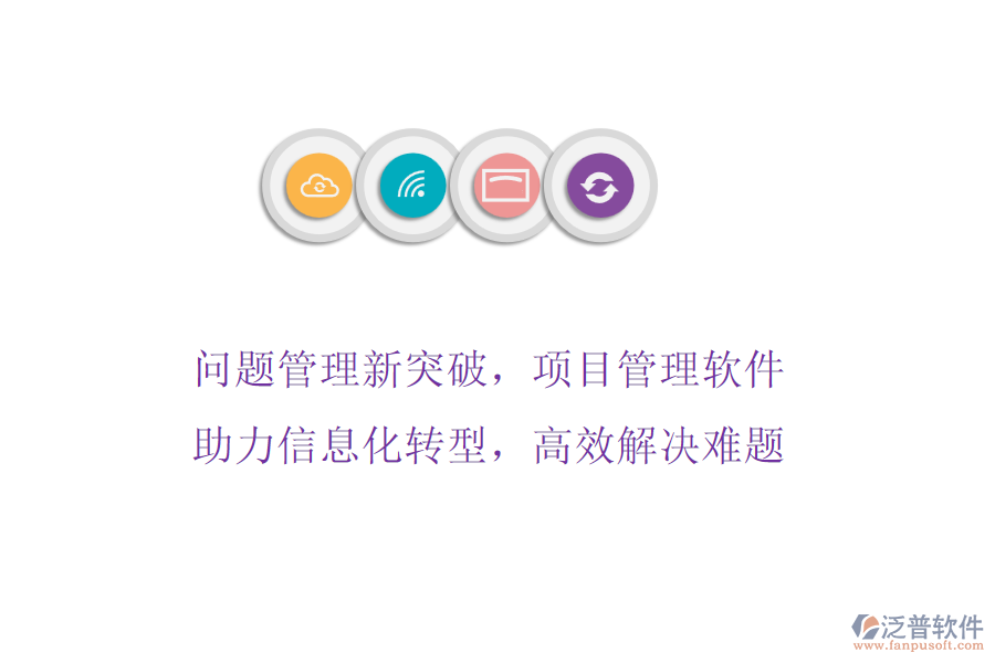 問題管理新突破，項(xiàng)目管理軟件助力信息化轉(zhuǎn)型，高效解決難題