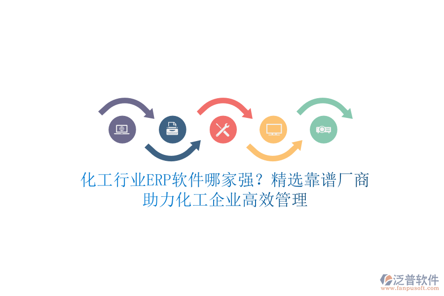 化工行業(yè)ERP軟件哪家強(qiáng)？精選靠譜廠商，助力化工企業(yè)高效管理
