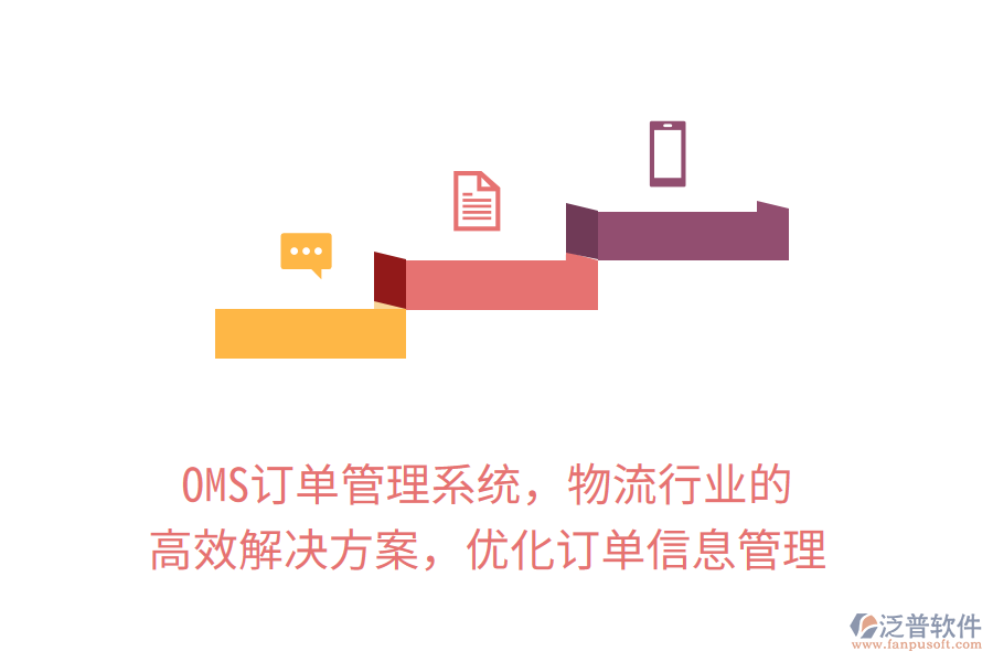 OMS訂單管理系統(tǒng)，物流行業(yè)的高效解決方案，優(yōu)化訂單信息管理