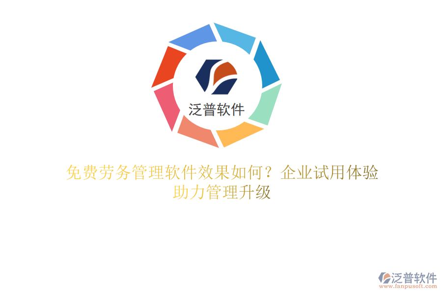 免費勞務(wù)管理軟件效果如何？企業(yè)試用體驗，助力管理升級