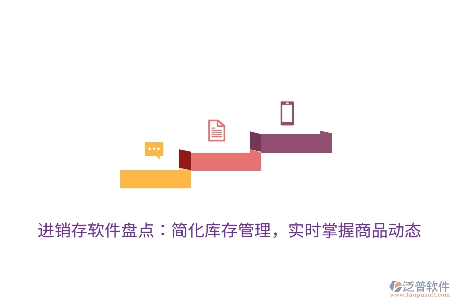 進銷存軟件盤點：簡化庫存管理，實時掌握商品動態(tài)