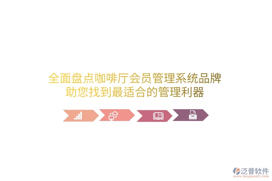 全面盤點(diǎn)咖啡廳會員管理系統(tǒng)品牌，助您找到最適合的管理利器
