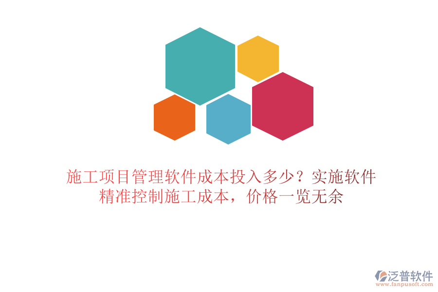 施工項(xiàng)目管理軟件成本投入多少？實(shí)施軟件，精準(zhǔn)控制施工成本，價(jià)格一覽無余