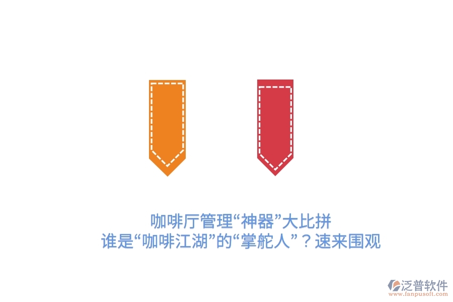 咖啡廳管理“神器”大比拼！誰是“咖啡江湖”的“掌舵人”？速來圍觀