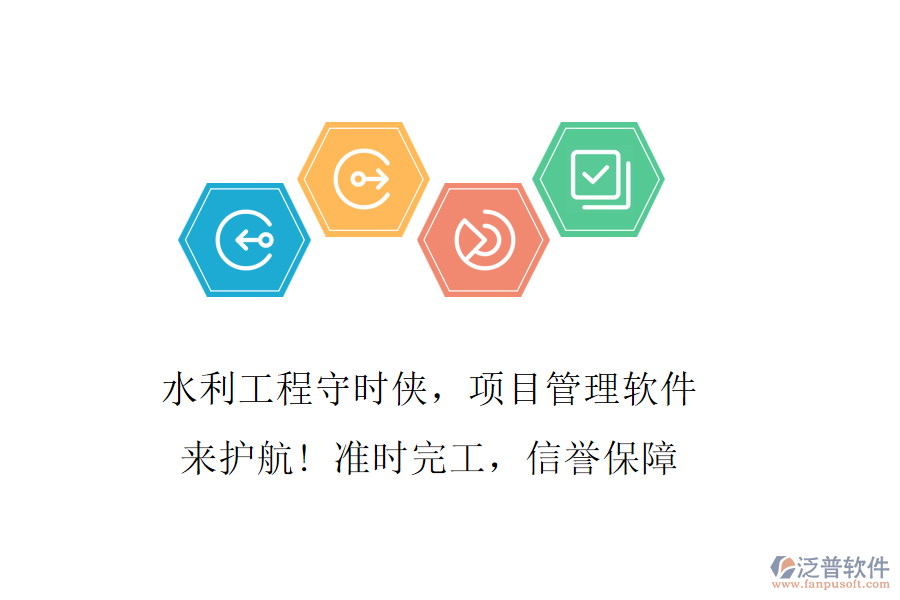 水利工程守時(shí)俠，項(xiàng)目管理軟件來(lái)護(hù)航! 準(zhǔn)時(shí)完工，信譽(yù)保障