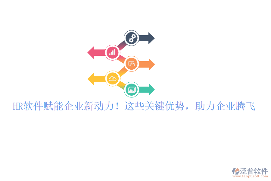 HR軟件賦能企業(yè)新動力！這些關(guān)鍵優(yōu)勢，助力企業(yè)騰飛