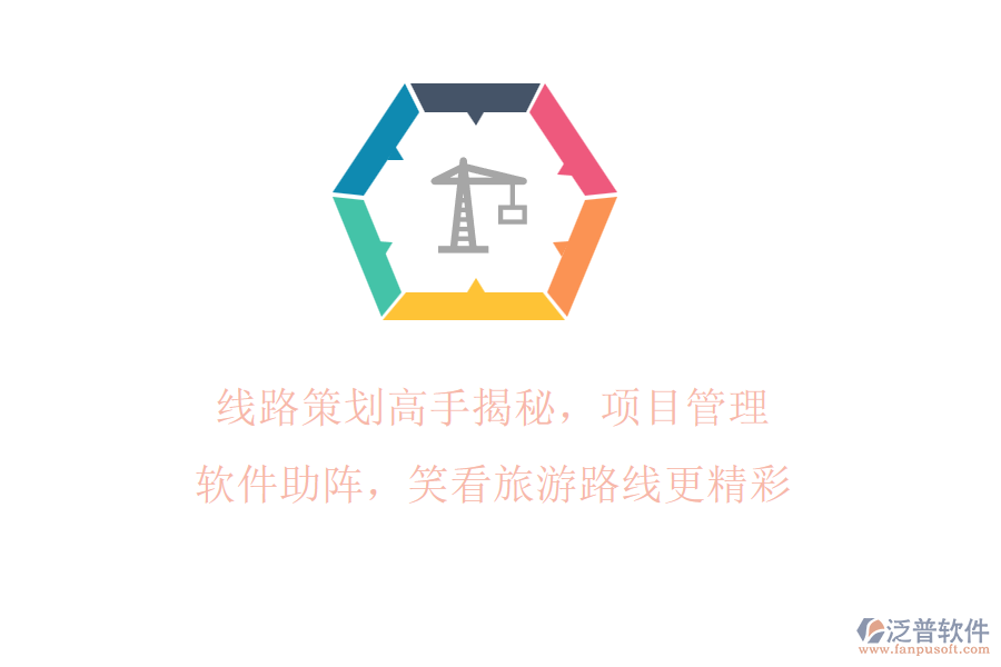 線路策劃高手揭秘，項(xiàng)目管理軟件助陣，笑看旅游路線更精彩