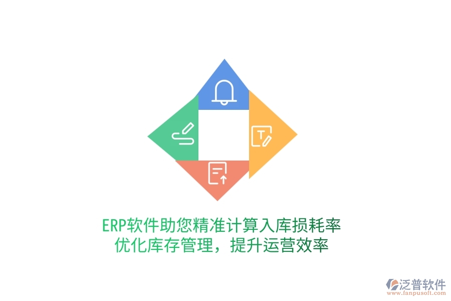 ERP軟件助您精準(zhǔn)計算入庫損耗率，優(yōu)化庫存管理，提升運(yùn)營效率