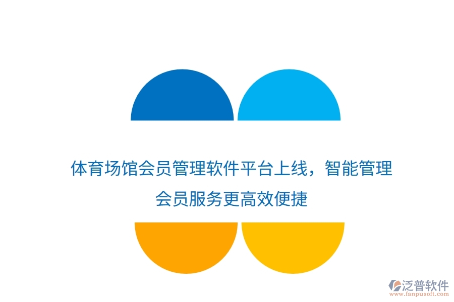 體育場(chǎng)館會(huì)員管理軟件平臺(tái)上線，智能管理，會(huì)員服務(wù)更高效便捷