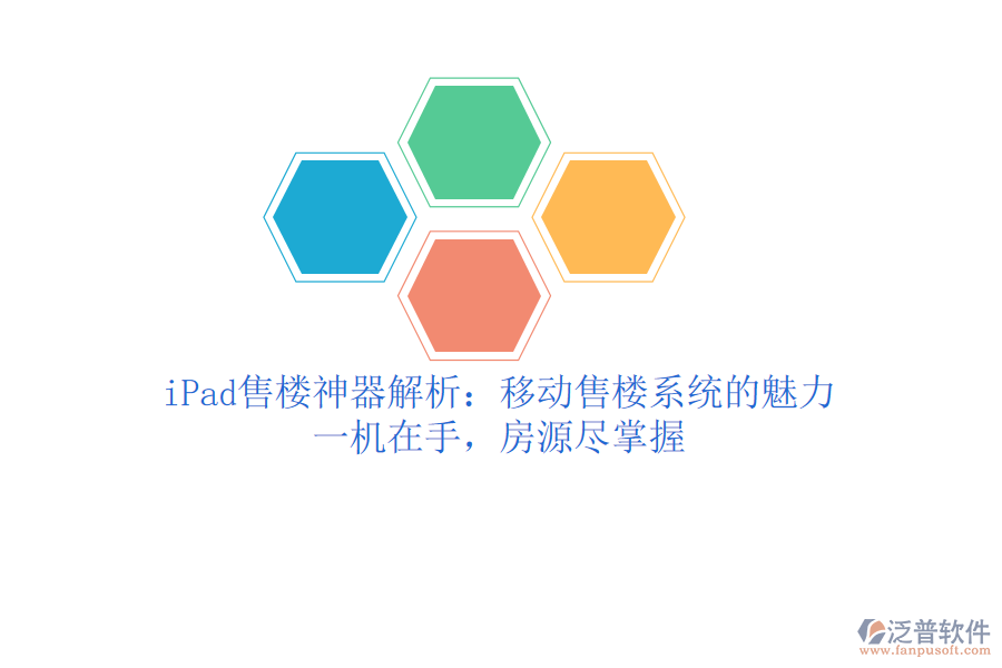 iPad售樓神器解析：移動(dòng)售樓系統(tǒng)的魅力，一機(jī)在手，房源盡掌握