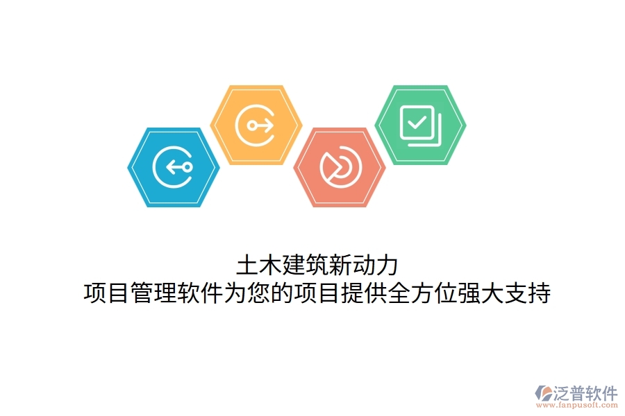 土木建筑新動力，項目管理軟件為您的項目提供全方位強大支持！