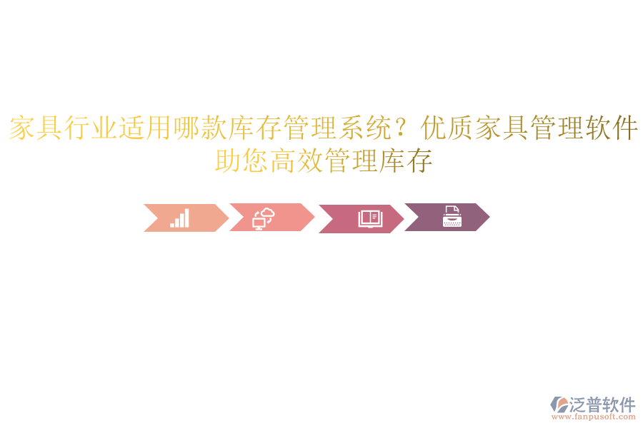 家具行業(yè)適用哪款庫存管理系統？優(yōu)質家具管理軟件，助您高效管理庫存
