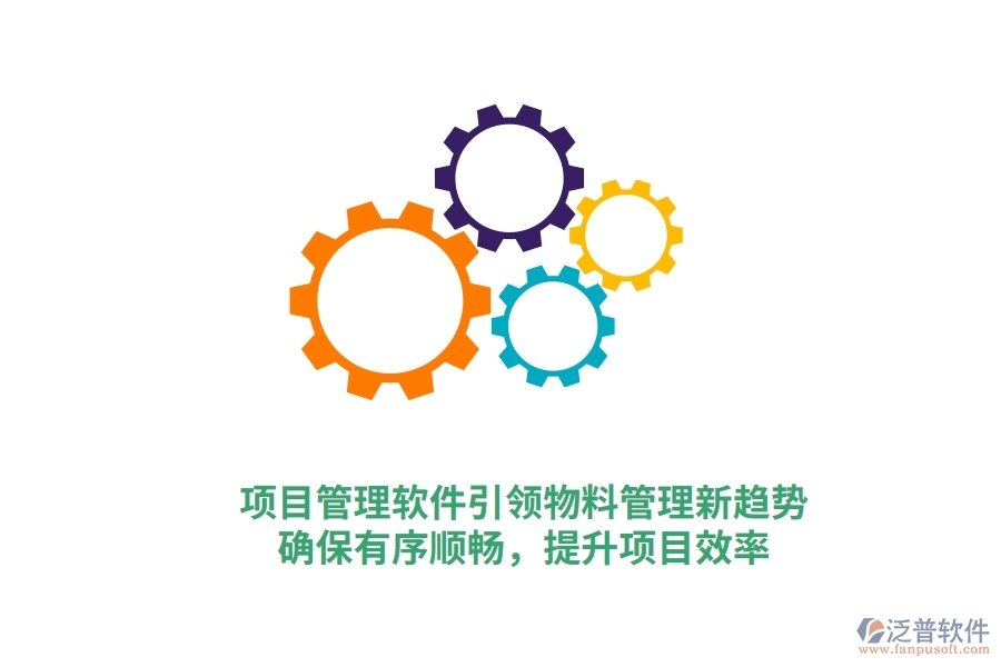 項(xiàng)目管理軟件引領(lǐng)物料管理新趨勢(shì)，確保有序順暢，提升項(xiàng)目效率