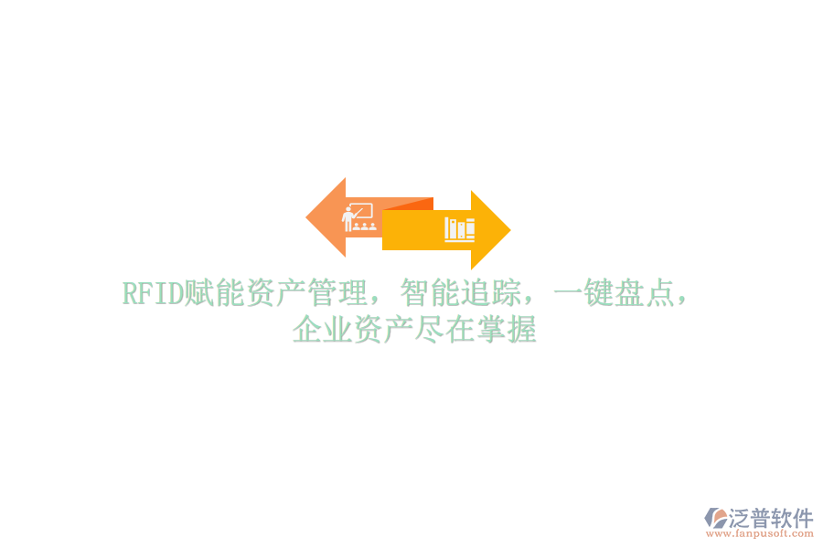RFID賦能資產(chǎn)管理，智能追蹤，一鍵盤點(diǎn)，企業(yè)資產(chǎn)盡在掌握