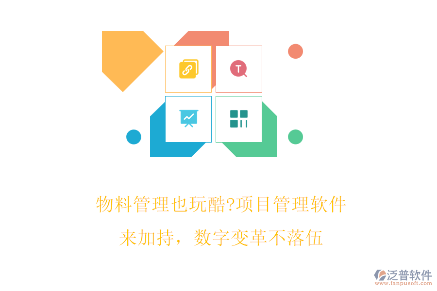 物料管理也玩酷?項目管理軟件來加持，數(shù)字變革不落伍