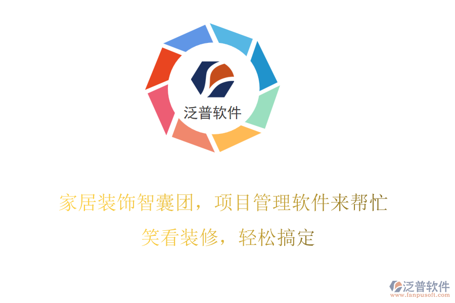 家居裝飾智囊團(tuán)，項(xiàng)目管理軟件來(lái)幫忙! 笑看裝修，輕松搞定