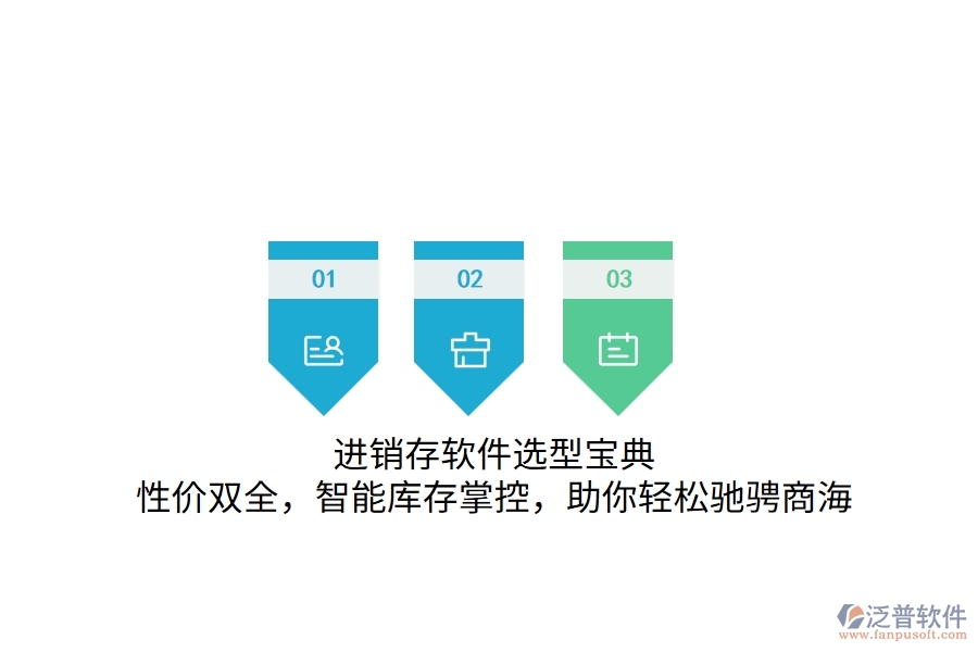 進(jìn)銷存軟件選型寶典：性價(jià)雙全，智能庫(kù)存掌控，助你輕松馳騁商海