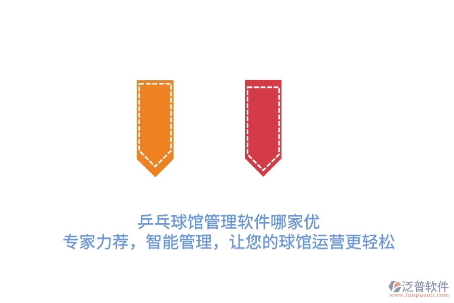 乒乓球館管理軟件哪家優(yōu)？專家力薦，智能管理，讓您的球館運營更輕松