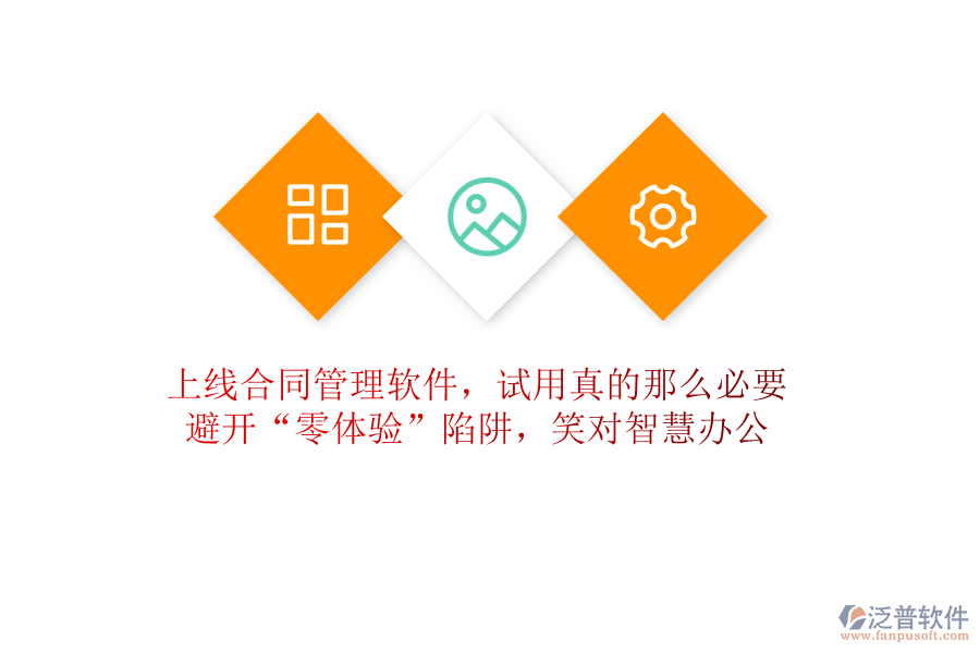 上線合同管理軟件，試用真的那么必要？避開“零體驗(yàn)”陷阱，笑對智慧辦公