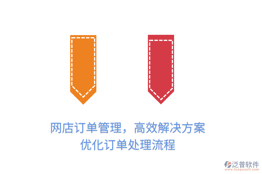 網(wǎng)店訂單管理，高效解決方案，優(yōu)化訂單處理流程