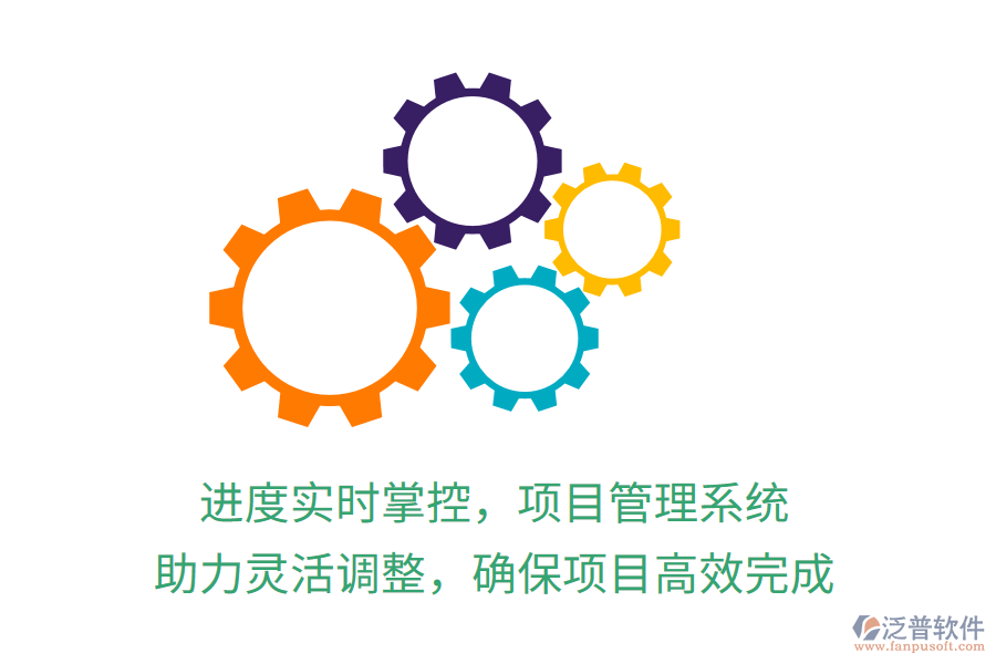 進(jìn)度實時掌控，項目管理系統(tǒng) 助力靈活調(diào)整，確保項目高效完成