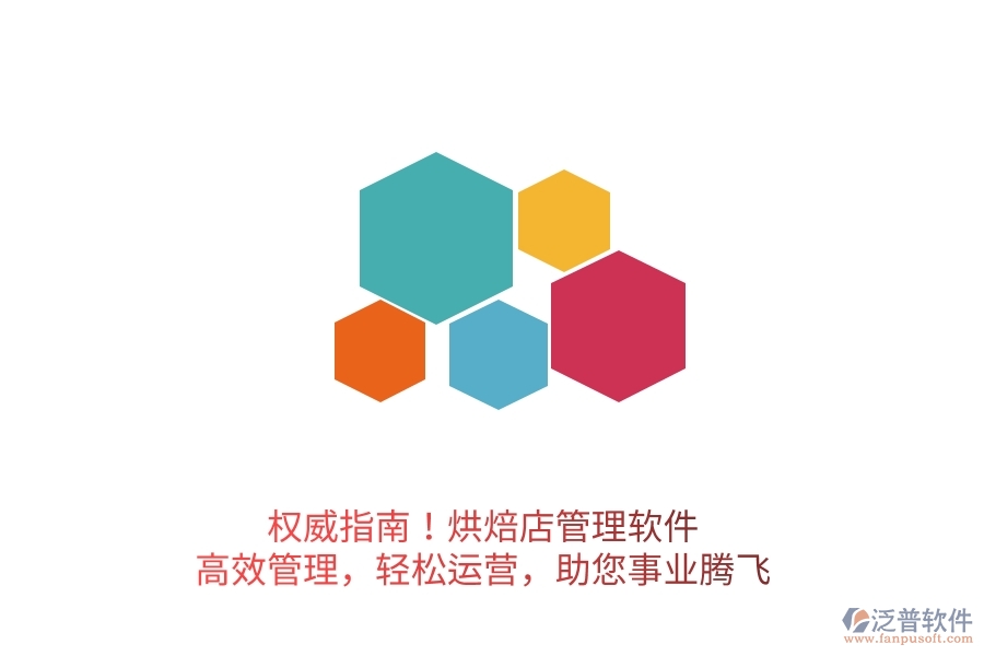 權(quán)威指南！烘焙店管理軟件，高效管理，輕松運(yùn)營，助您事業(yè)騰飛