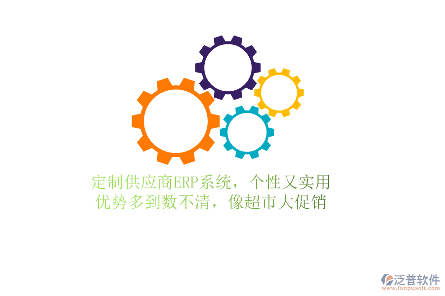 定制供應(yīng)商ERP系統(tǒng)，個性又實用！優(yōu)勢多到數(shù)不清，像超市大促銷