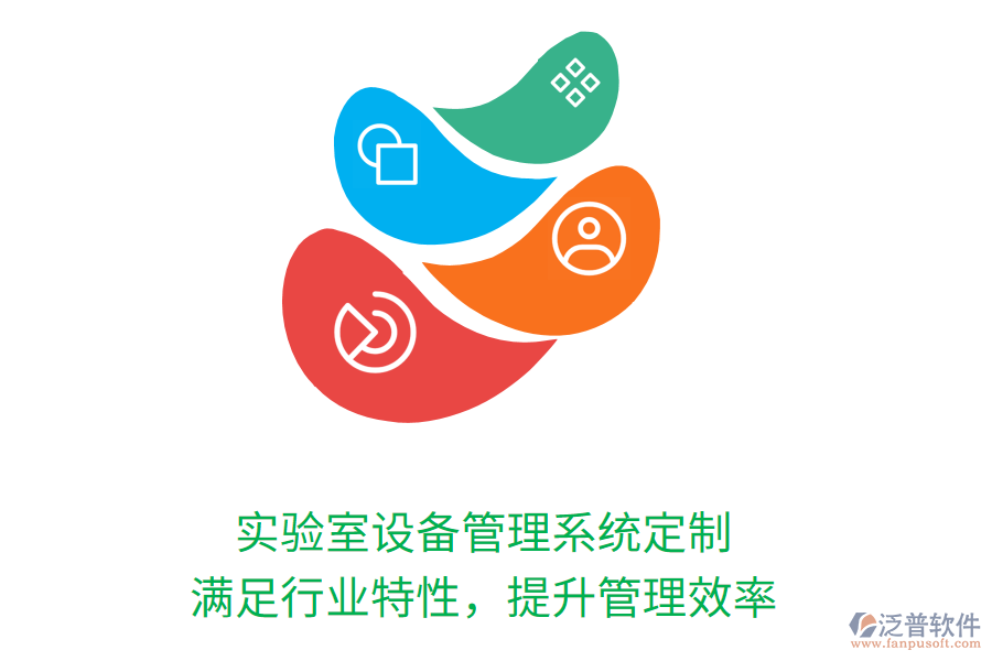 實(shí)驗(yàn)室設(shè)備管理系統(tǒng)定制，滿足行業(yè)特性，提升管理效率