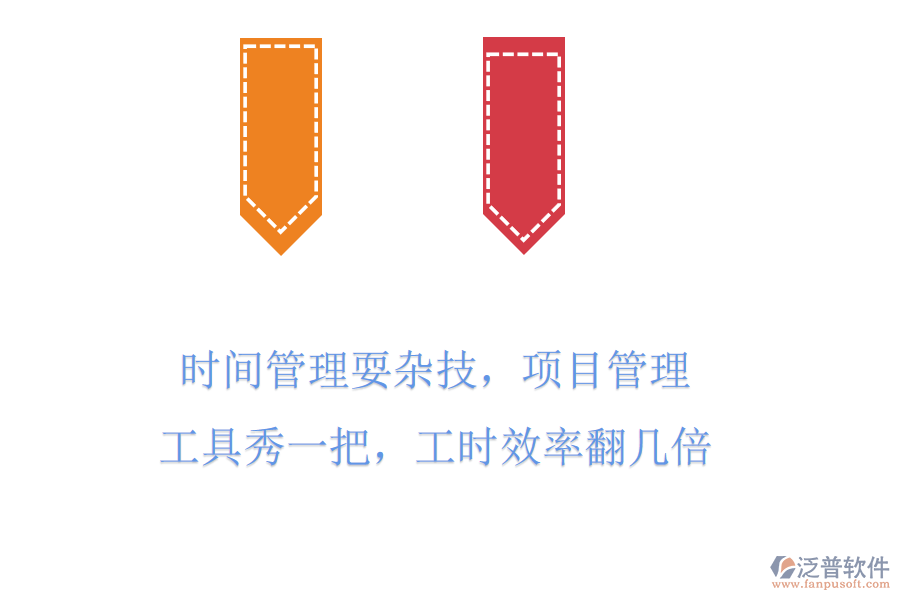 時間管理耍雜技，項目管理工具秀一把，工時效率翻幾倍