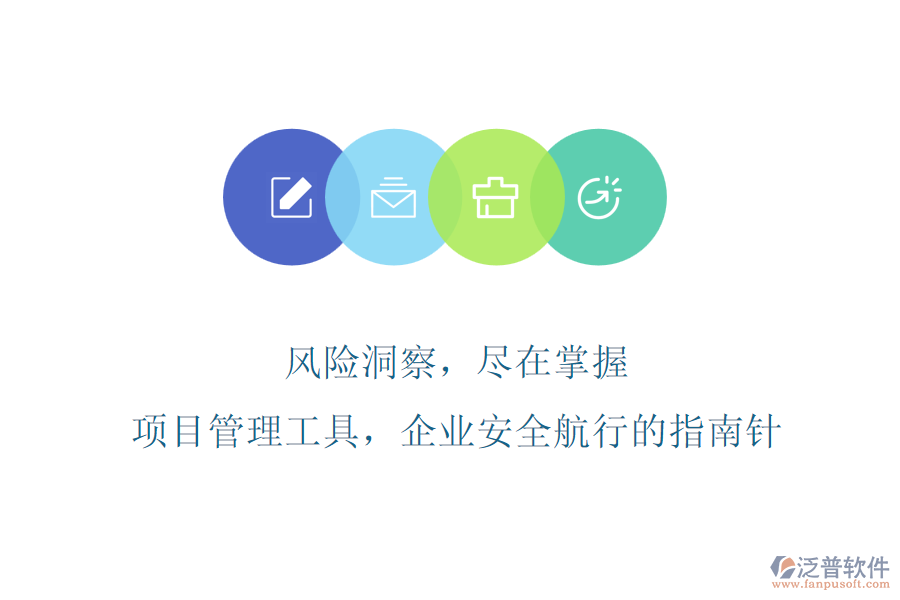 風(fēng)險(xiǎn)洞察，盡在掌握，項(xiàng)目管理工具，企業(yè)安全航行的指南針