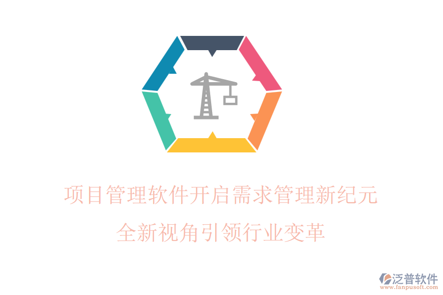項(xiàng)目管理軟件開啟需求管理新紀(jì)元，全新視角引領(lǐng)行業(yè)變革