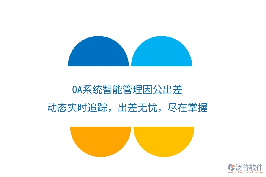 <a href=http://napavibes.com/oa/ target=_blank class=infotextkey>OA系統(tǒng)</a>智能管理因公出差，動(dòng)態(tài)實(shí)時(shí)追蹤，出差無憂，盡在掌握